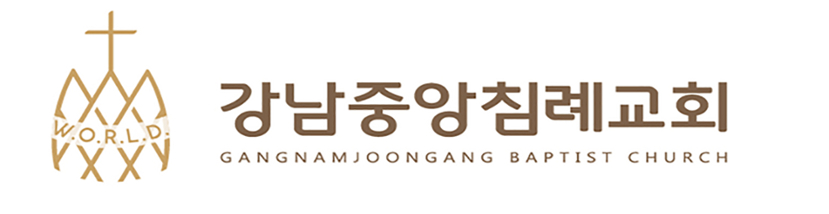 Gangnamjoongang Baptist Church Logo